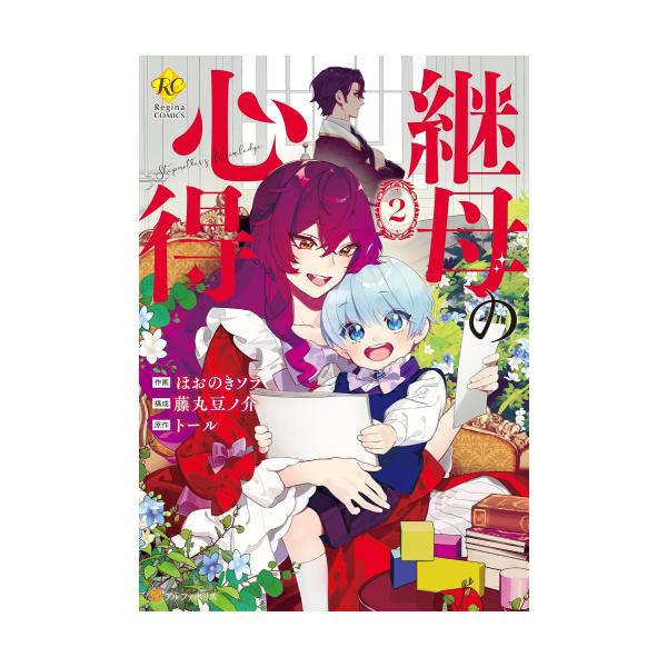新品 / 継母の心得 (1-2巻 最新刊) 全巻セット : 漫画全巻ドットコム