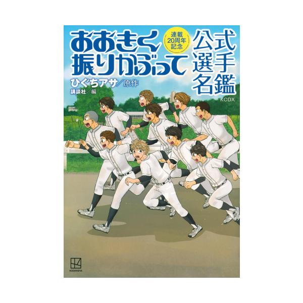 【おまけ付き】おおきく振りかぶって ～38巻、公式選手名鑑 61go7RgXmdL._AC_UF350,