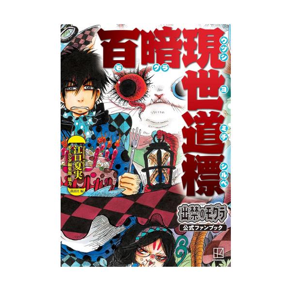 新品 / 出禁のモグラ公式ファンブック 百暗現世道標 : 漫画全巻ドット