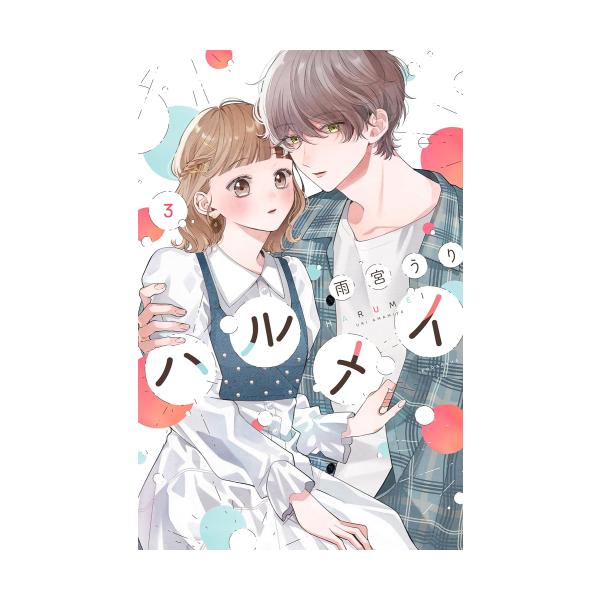 新品 / ハルメイ (1-3巻 最新刊) 全巻セット : 漫画全巻ドットコム