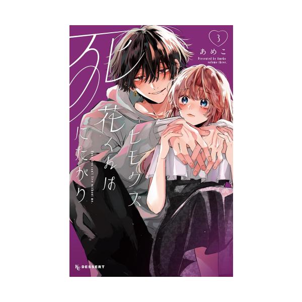 新品 / ヒモクズ花くんは死にたがり (1-3巻 最新刊) 全巻セット