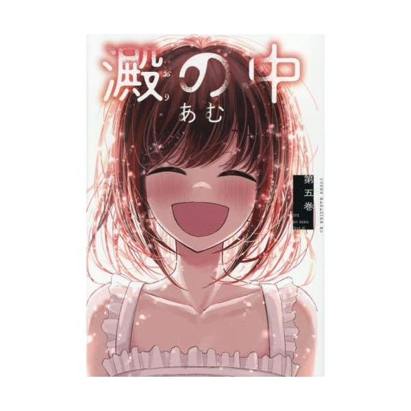新品 / 澱の中 (1-5巻 全巻) 全巻セット : 漫画全巻ドットコム Yahoo