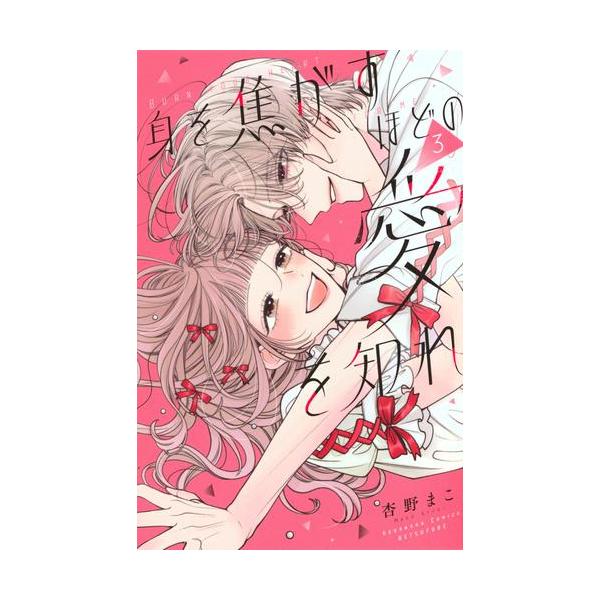 2月中旬より発送予定 / 新品 身を焦がすほどの愛を知れ (1-3巻 最新刊