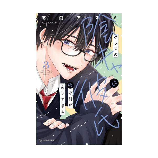6月中旬より発送予定 / 新品 クラスの陰キャに彼氏の才能がありすぎる