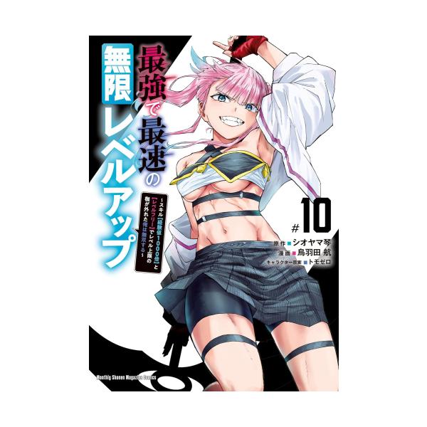 1月中旬より発送予定 / 新品 最強で最速の無限レベルアップ (1-9巻 最