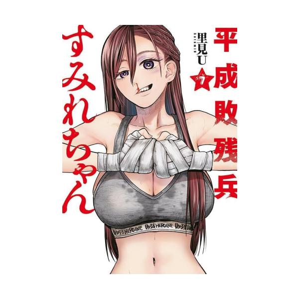 平成敗残兵すみれちゃん　全巻(1~4巻)セット　新品　初版　特典付き 平成敗残兵すみれちゃん 全巻(1~4巻)セット 新品 初版 特典付き