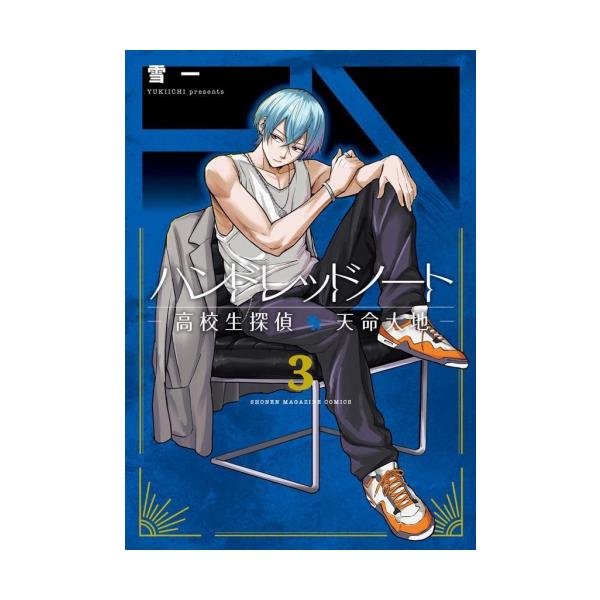 新品 / ハンドレッドノート -高校生探偵 天命大地- (1-3巻 最新刊