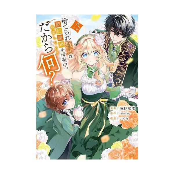 新品 / 捨てられ聖女は契約結婚を満喫中。後悔してる?だから何? (1-3巻 最新刊) 全巻セット