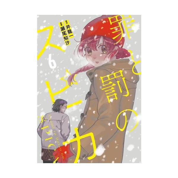 新品 / 罪と罰のスピカ (1-6巻 最新刊) 全巻セット : 漫画全巻ドット