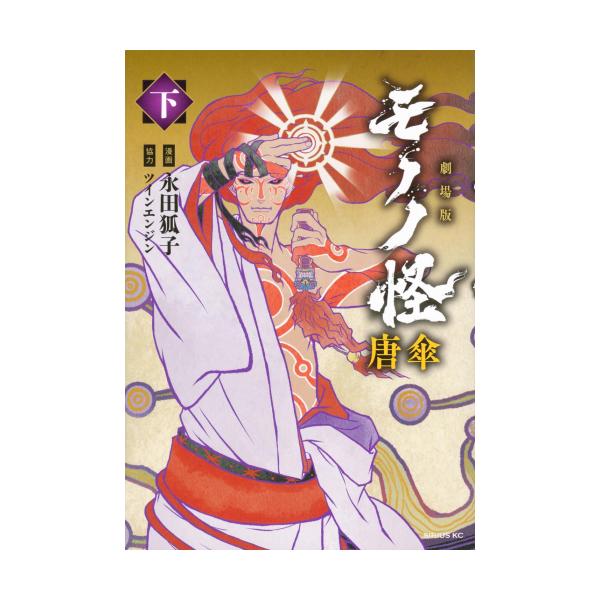 講談社（kodansha） 新品 / 劇場版モノノ怪 唐傘 (1-2巻 全巻) 全巻