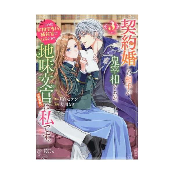 新品 / 契約婚した相手が鬼宰相でしたが、この度宰相室専任補佐官に