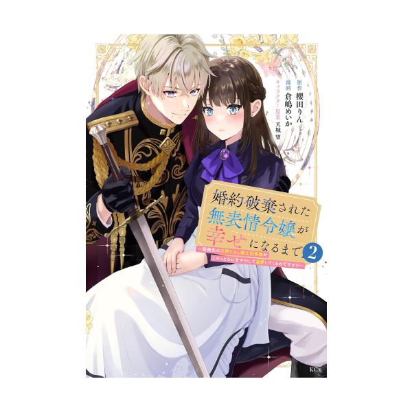 新品 / 婚約破棄された無表情令嬢が幸せになるまで (1-2巻 最新刊