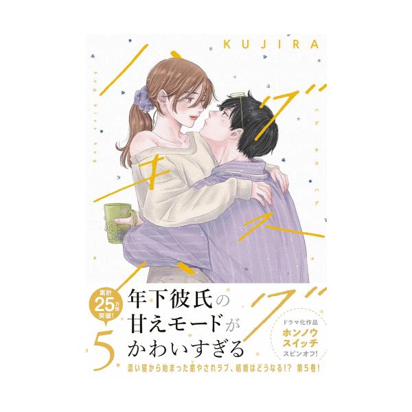 新品 / ハグ キス (1-5巻 最新刊) 全巻セット : 漫画全巻ドットコム