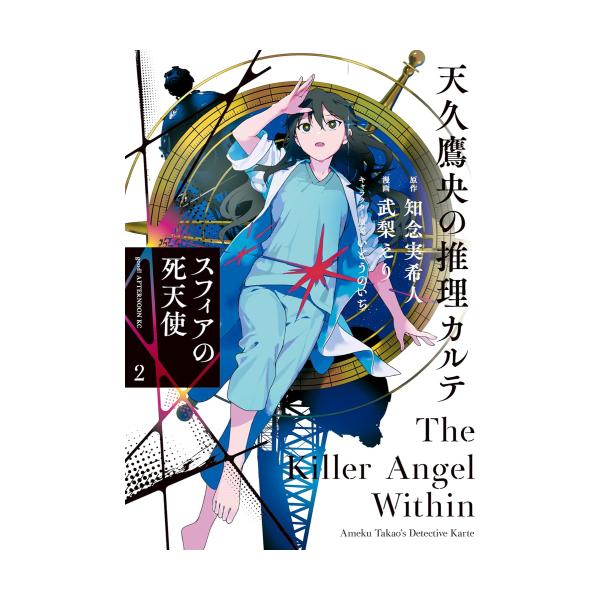新品 / 天久鷹央の推理カルテ スフィアの死天使 (1-2巻 最新刊