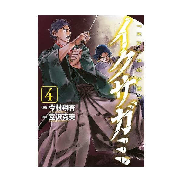 講談社 新品 / イクサガミ (1-4巻 最新刊) 全巻セット : 漫画
