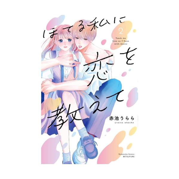講談社（kodansha） 新品 / ほてる私に恋を教えて (1-2巻 全巻) 全巻