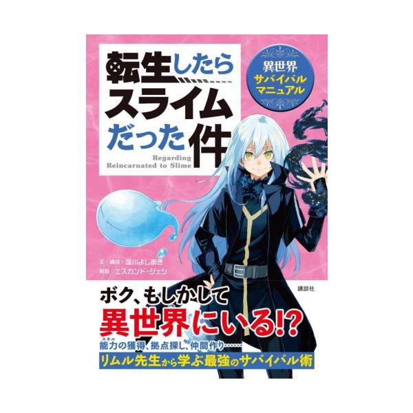 講談社（kodansha） 新品 / 転生したらスライムだった件 異世界