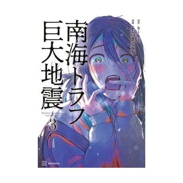 映画雑誌「南海」　vol.1〜vol.3の3冊セット 新品 / 南海トラフ巨大地震 (1-3巻 最新刊) 全巻セット : 漫画全巻