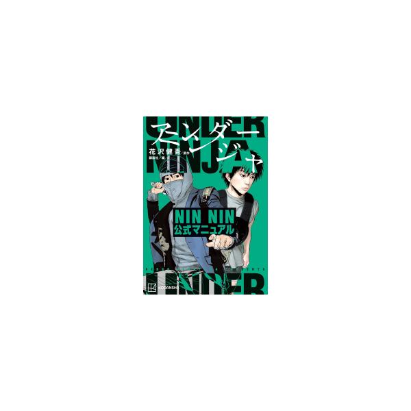 アンダーニンジャ　全巻セット1~17巻とNINNIN公式マニュアル 講談社（kodansha） 新品 / アンダーニンジャ NIN NIN公式マニュアル