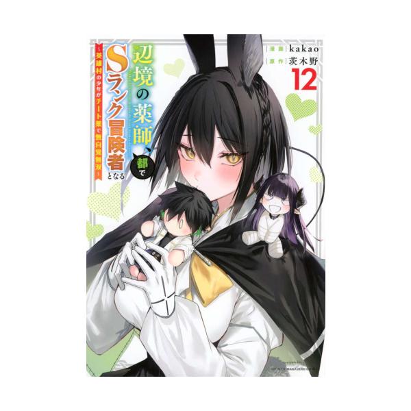 新品 / 辺境の薬師、都でSランク冒険者となる 〜英雄村の少年がチート