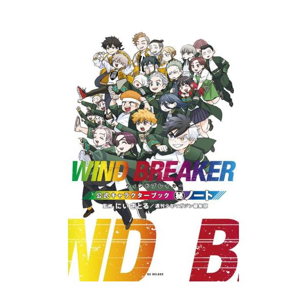 [6月上旬より発送予定][新品]WIND BREAKER 公式キャラクターブック 秘ノート (1巻 全巻)[入荷予約]