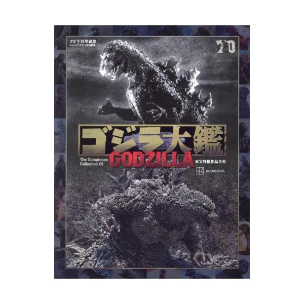 新品 / テレビマガジン特別編集 ゴジラ70年記念 ゴジラ大鑑 東宝特撮