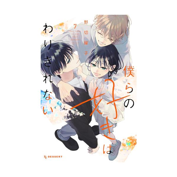 新品 / 僕らの好きはわりきれない (1-7巻 全巻) 全巻セット : 漫画全巻