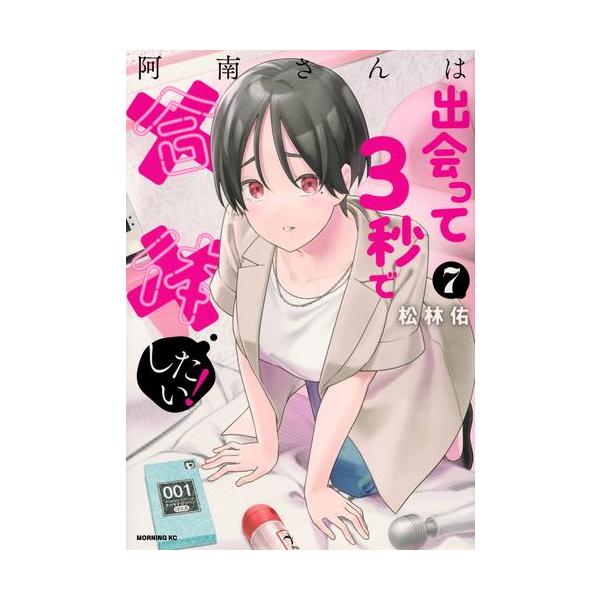 新品]阿南さんは出会って3秒で合体したい! (1-7巻 全巻) 全巻セット 