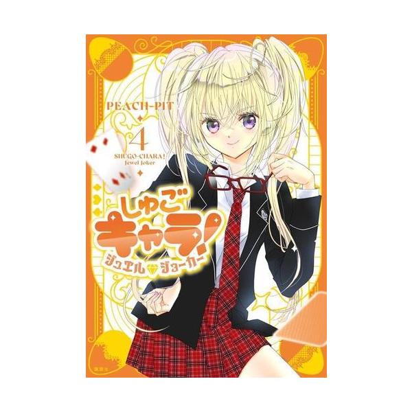 新品 / しゅごキャラ! ジュエルジョーカー (1-4巻 最新刊) 全巻セット