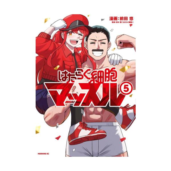 新品 / はたらく細胞マッスル (1-5巻 全巻) 全巻セット : 漫画全巻
