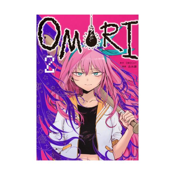 OMORI 漫画　2冊セット 新品]OMORI オモリ (1-2巻 最新刊) 全巻セット : 漫画全巻ドット