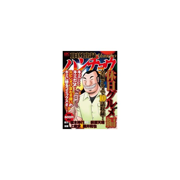講談社（kodansha） 新品 / 1日外出録ハンチョウ 休日グルメ編 (1巻