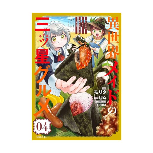 新品 / 異世界メイドの三ツ星グルメ 〜現代ごはん作ったら王宮で大