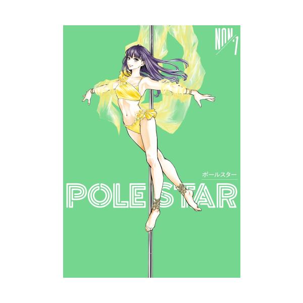 新品 / ポールスター POLE STAR (1-7巻 最新刊) 全巻セット : 漫画全巻