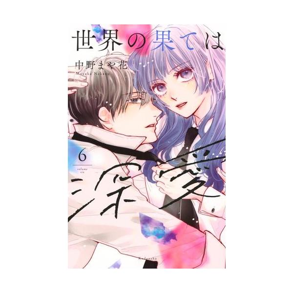 新品 / 世界の果ては深愛 (1-6巻 最新刊) 全巻セット : 漫画全巻ドット
