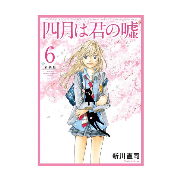 新品 / 四月は君の嘘 新装版 (1-6巻 全巻) 全巻セット : 漫画全巻