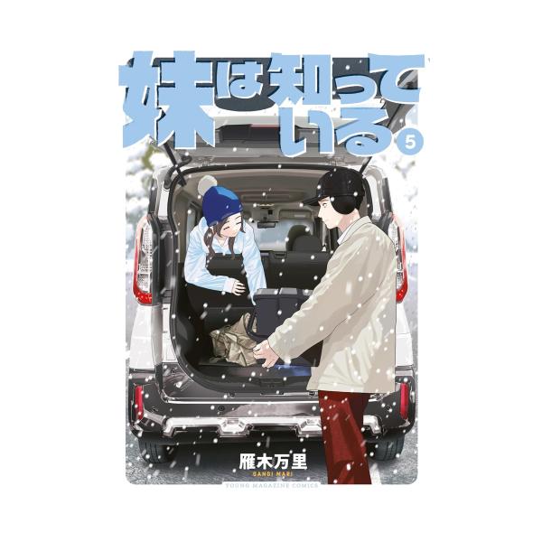 1月中旬より発送予定 / 新品 妹は知っている (1-5巻 最新刊) 全巻