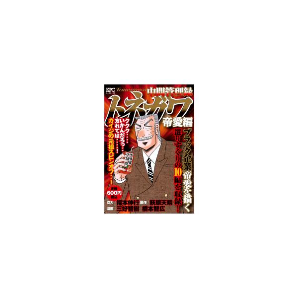 講談社（kodansha） 新品 / 中間管理録トネガワ 帝愛編 (1巻 全巻
