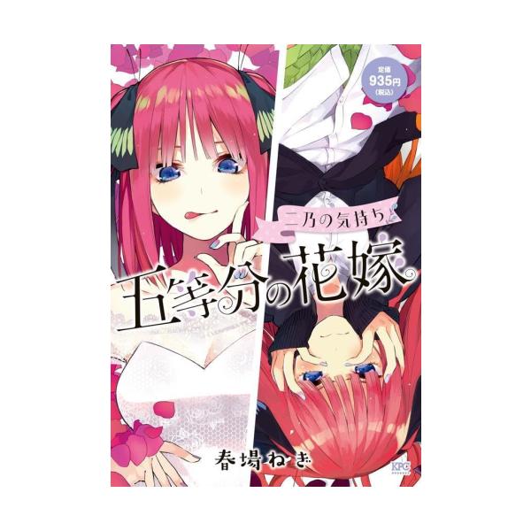 講談社 新品 / 五等分の花嫁 二乃の気持ち (1巻 全巻) : 漫画