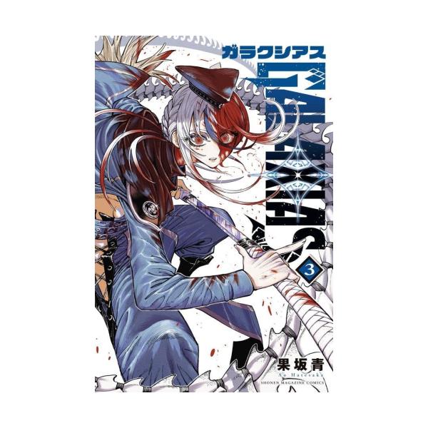 新品 / ガラクシアス GALAXIAS (1-3巻 最新刊) 全巻セット : 漫画全巻