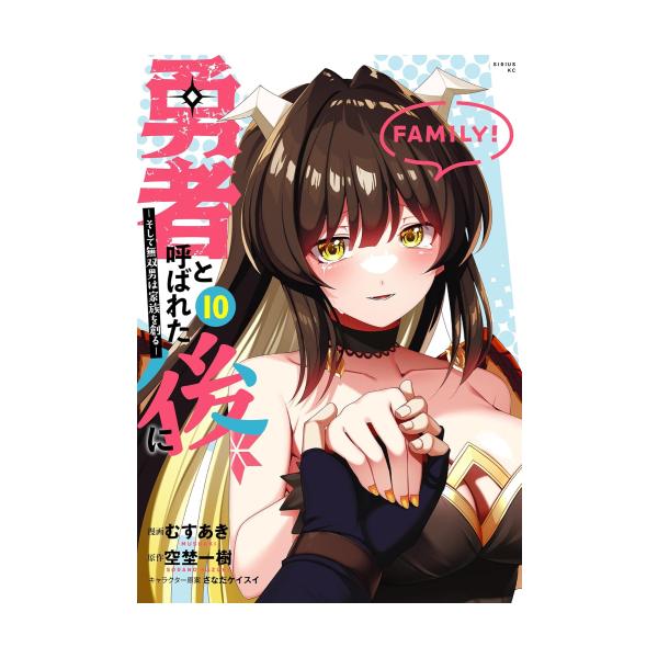 勇者と呼ばれた後に ―そして無双男は家族を創る― 1巻 購入特典4種セット新品2 新品]勇者と呼ばれた後に -そして無双男は家族を創る- (1-9巻 最