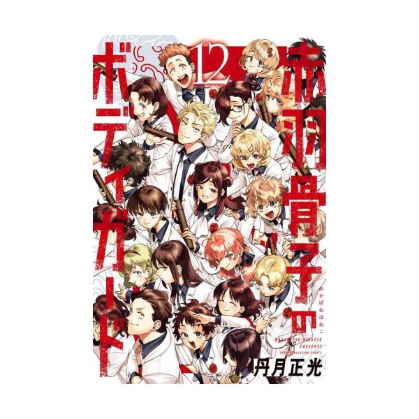 赤羽骨子のボディガード 1〜12巻　全巻　初版　特典　イラストカード　新品未開封 赤羽骨子のボディガード 全巻 12巻セット 新品未開封 初版