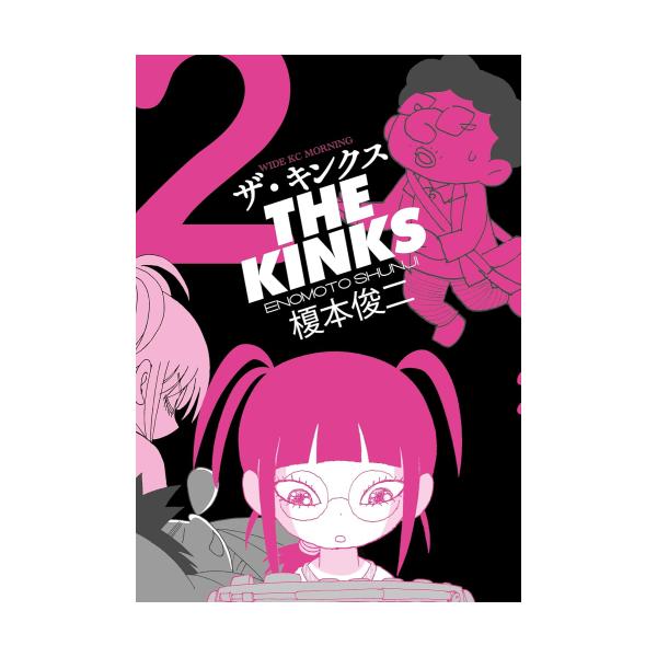 【イラスト・サイン入】榎本俊二ザ・キンクス既刊2巻セット ザ・キンクス(2) (ワイドKC) | 榎本 俊二 |本 | 通販 | Amazon