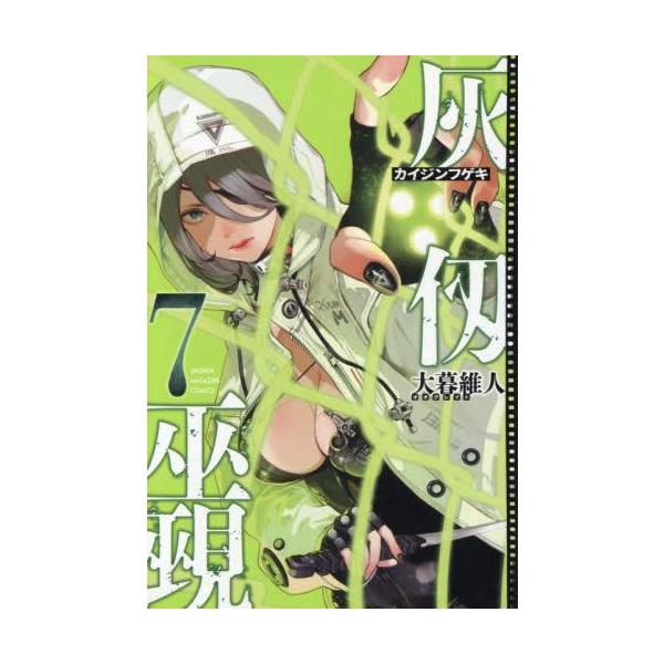 新品 / 灰仭巫覡 (1-7巻 最新刊) 全巻セット : 漫画全巻ドットコム
