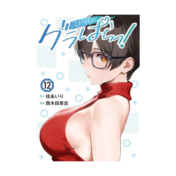 新品 / グラぱらっ! (1-12巻 最新刊) 全巻セット : 漫画全巻ドットコム
