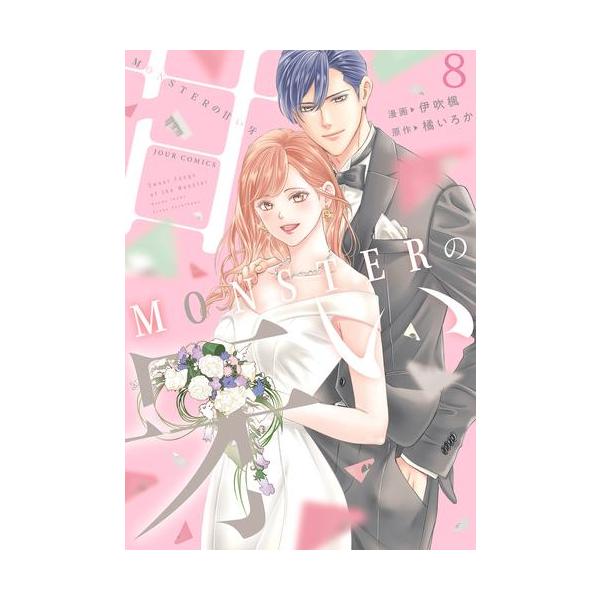 新品 / MONSTERの甘い牙 (1-8巻 全巻) 全巻セット : 漫画全巻ドット