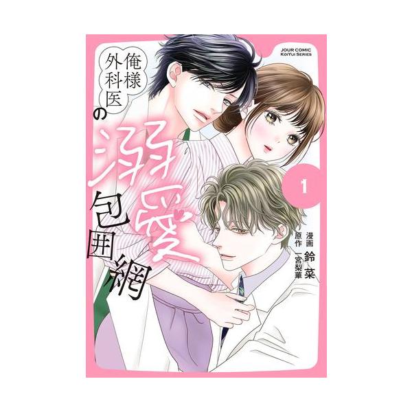 俺様外科医の溺愛包囲網 俺様外科医の溺愛包囲網 1巻｜無料漫画（マンガ）ならコミック