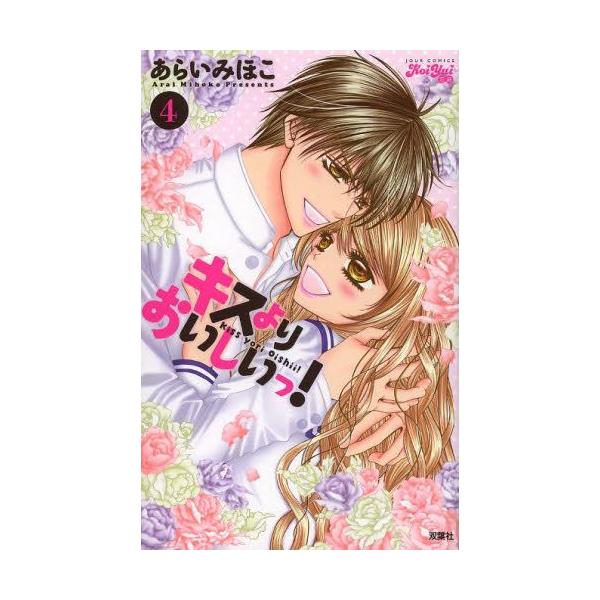 新品 キスよりおいしいっ 1 4巻 全巻 全巻セット Buyee Buyee Japanese Proxy Service Buy From Japan Bot Online