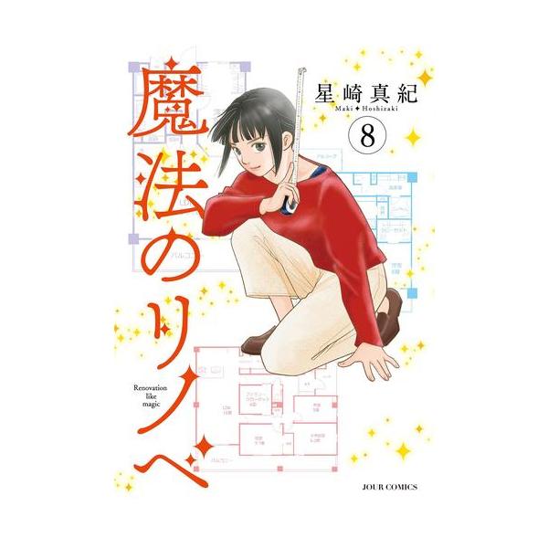 新品 / 魔法のリノベ (1-8巻 最新刊) 全巻セット : 漫画全巻ドットコム