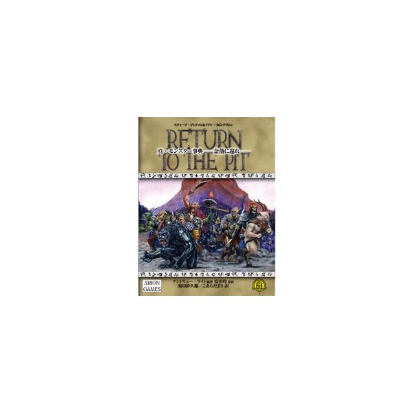 【送料無料】[本/雑誌]/真・モンスター事典 奈落に還れ / 原タイトル:RETURN TO THE PIT/スティーブ・ジャクソン/原案 イアン・リビングストン/原案 ア